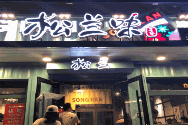 松兰味特色餐饮